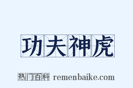 功夫神虎是什么意思的图片